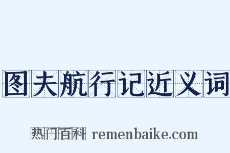 图夫航行记近义词是什么意思的图片